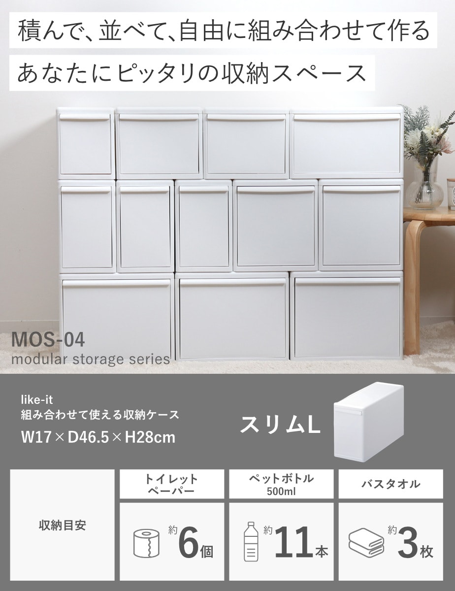 収納ケース スリム L 幅17×奥行46.5×高さ28 ( MOS 収納ボックス プラスチック 引き出し 収納 隙間収納 日本製 クローゼット収納 スタッキング ジョイント 押入れ収納 キッチン 洗面所 おもちゃ 衣類 白 ベージュ ) 【オールホワイト】 オールホワイト