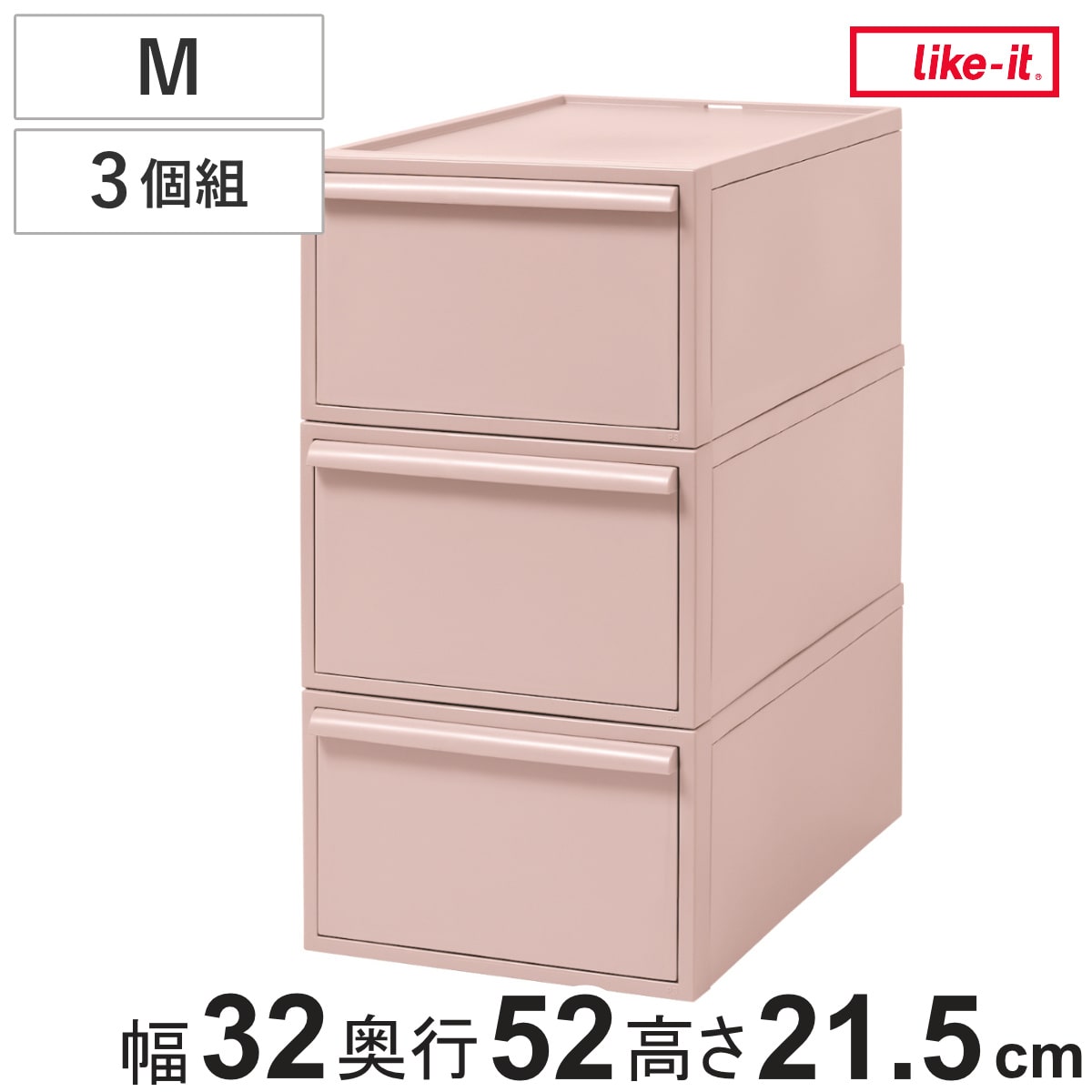 収納ケース ピンク 同色3個組 引き出し M 幅32×奥行52×高さ21.5cm クローゼットシステム ( 収納 クローゼット 衣類収納 収納ボックス 衣装ケース 積み重ね プラスチック 洋服 衣類 ケース おしゃれ 日本製 スタッキング 押入れ )