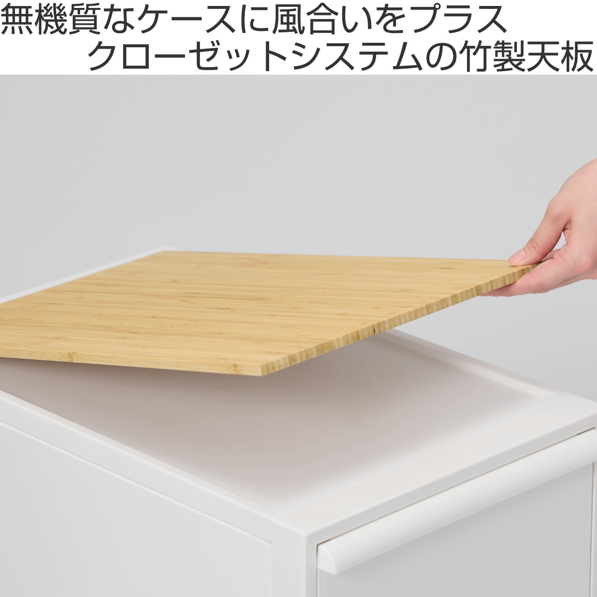 天板 クローゼットシステム 竹製天板 ( 収納 クローゼット 衣類収納 収納ボックス 衣装ケース 竹 対応パーツ バンブー ナチュラル 天板のみ 耐荷重 10kg 上乗せ S M L 全サイズ 対応 )