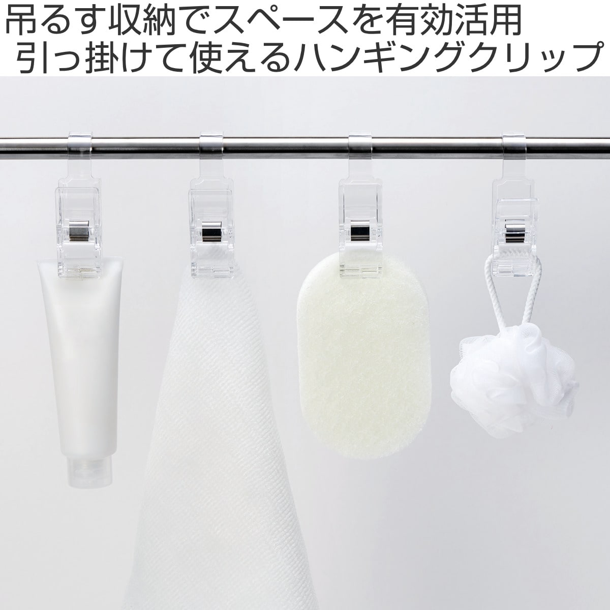クリップ ハンギングクリップ ライクイット 2個入 ( チューブクリップ セット 洗面所 浴室 収納 お風呂 引っ掛け 吊り下げ フック フッククリップ タオルバー キッチン 洗面収納 洗面所収納 お風呂収納 小物収納 フック付 ) 【クリア】 クリア