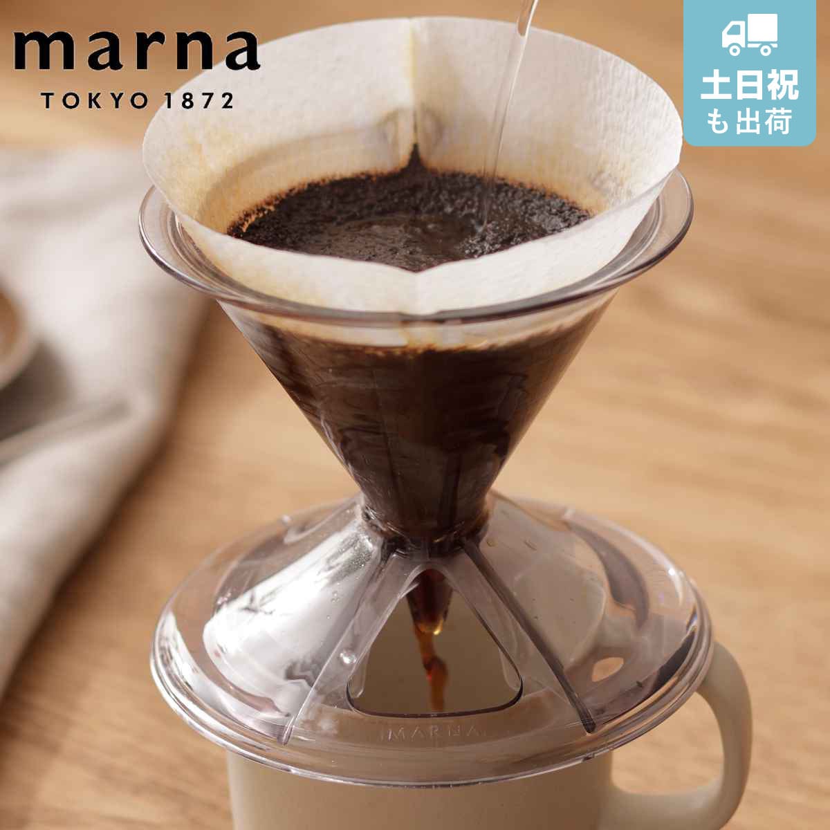 marna マーナ Readyto ドリッパー K768 ( 一人用 1~2杯用 円錐 コーヒードリッパー 食洗機対応 ドリップコーヒー 1人 珈琲 ドリップ コーヒー 樹脂製 マグカップ 直接 コーヒー用品 )