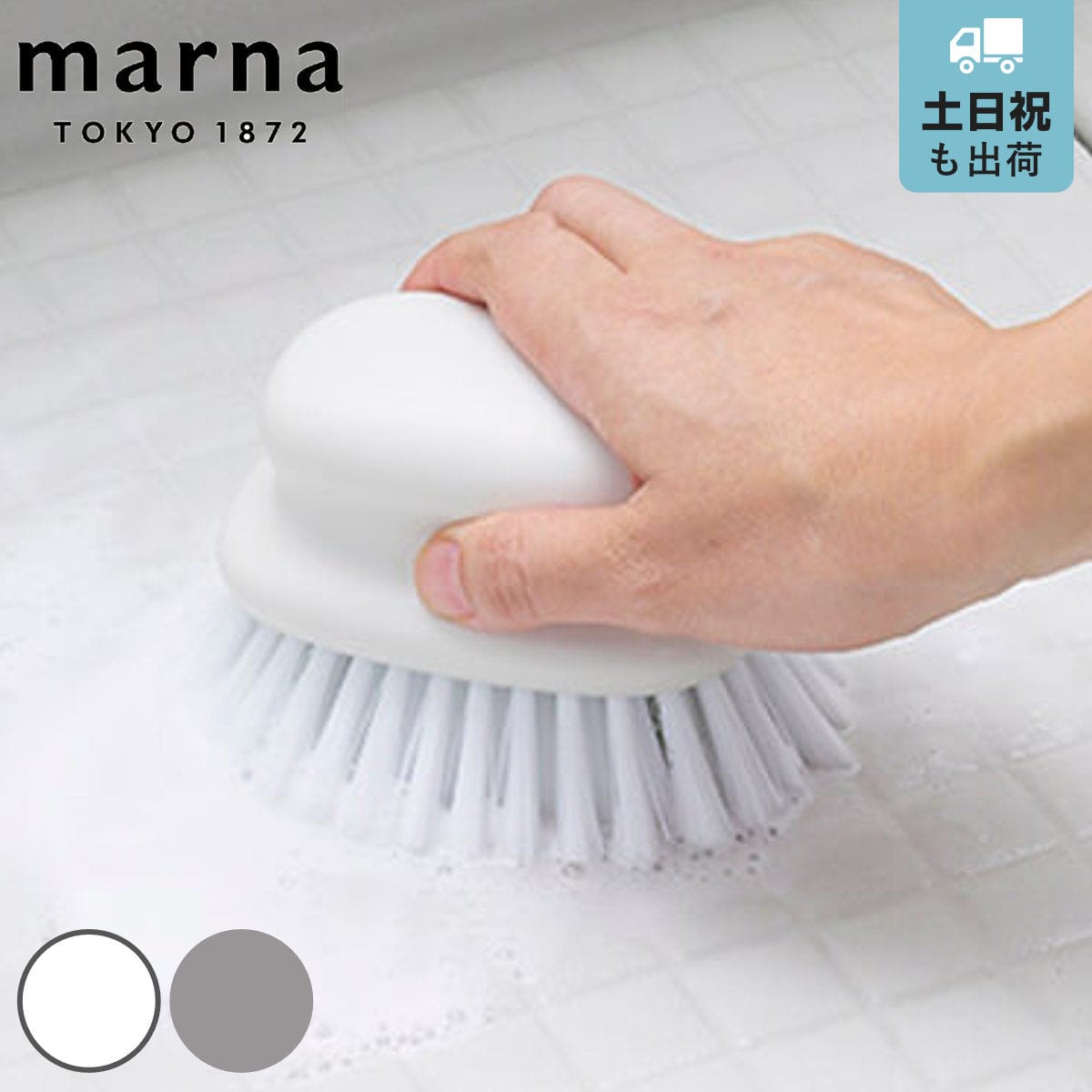 marna マーナ きれいに暮らす。 お風呂のブラシ W601 ( バスブラシ 風呂清掃 バス清掃 掃除 清掃 床 壁 バス用品 掃除用具 タイル お風呂 ブラシ たわし ホワイト 白 ) 【グレー】 グレー