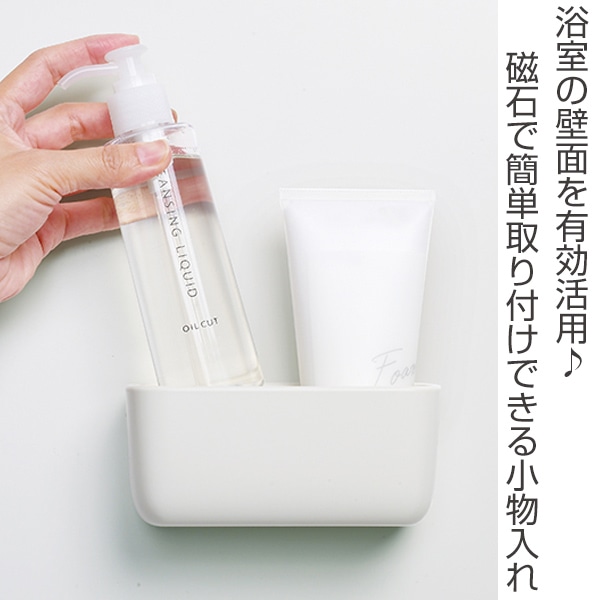 marna マーナ きれいに暮らす。マグネット浴室小物入れ W618 ( 小物入れ 磁石 マグネット 風呂 浴室 収納 壁面 壁 傷つけない 小物収納 バスルーム お風呂 洗面 洗面所 脱衣所 洗濯機 キッチン 冷蔵庫 壁面収納 白 ホワイト )