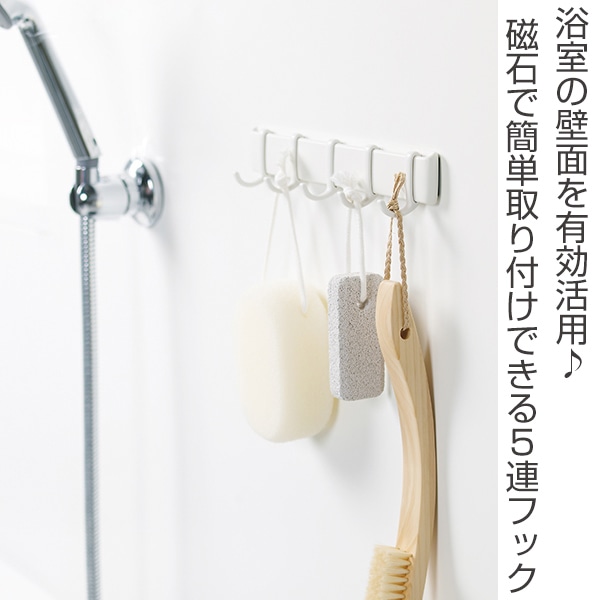 marna マーナ きれいに暮らす。 マグネットフック5連 W620 ( フック 磁石 マグネット 風呂 浴室 収納 小物収納 壁掛けフック 壁面 壁 傷つけない バスルーム お風呂 洗面所 洗面 脱衣所 洗濯機 キッチン 冷蔵庫 壁面収納 白 )