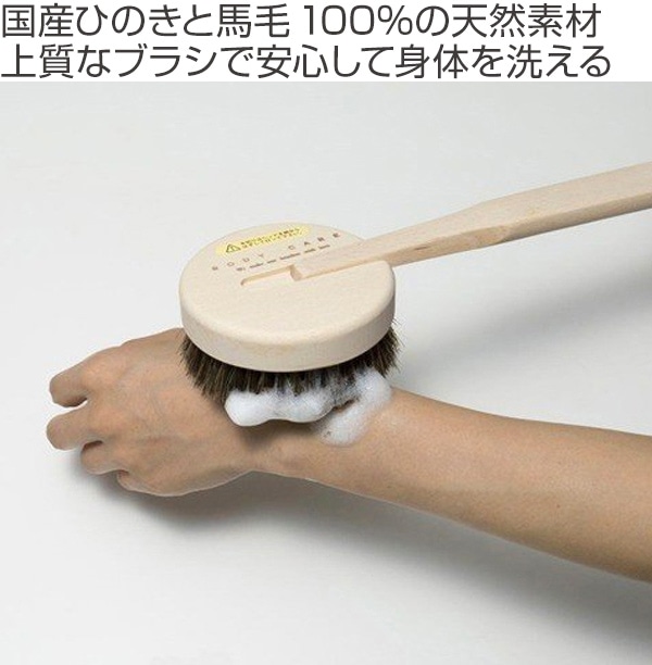 marna マーナ ひのきボディブラシ長柄(馬毛) B662 ( ボディブラシ ボディーブラシ 背中ブラシ ハンドブラシ 天然木 ボディウォッシュ ブラシ ソフト ボディケア スキンケア ブラッシング 天然素材 )