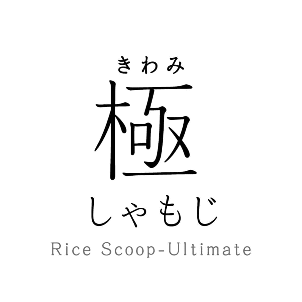 marna マーナ 極しゃもじ K650 ( しゃもじ ご飯 米 シャリ切り 杓文字 シャモジ おしゃもじ スリム 混ぜやすい すくいやすい つかない エンボス加工 くっつきにくい 握りやすい キッチンツール 調理小道具 プラスチック製 ) 【ホワイト】 ホワイト