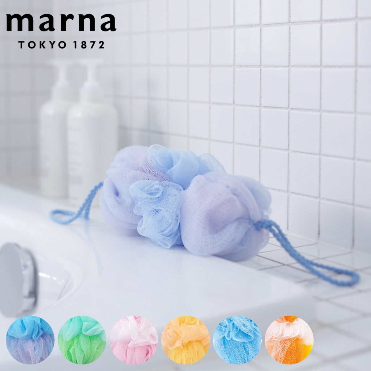 marna マーナ 泡工場 背中も洗えるシャボンボール B691 ( ボディタオル ボディスポンジ 泡立てネット ボディ 背中 体洗い 泡 ネット 紐付き ひも 紐 風呂 ボディケア バス用品 バスグッズ 風呂用品 お風呂用品 風呂グッズ ) 【ライトブルー】 ライトブルー