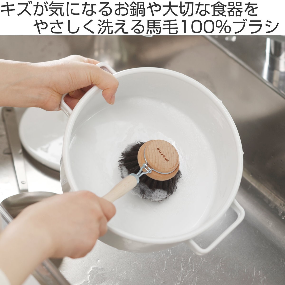 marna マーナ 鍋・フライパン洗い 小 K813 ( キッチンブラシ フライパンブラシ フライパン 鍋 食器 ブラシ 馬毛 天然木 たわし 柄付きたわし 柄付きブラシ キッチン用ブラシ 台所ブラシ 洗い物 焦げ落とし 鍋洗い 洗浄 )