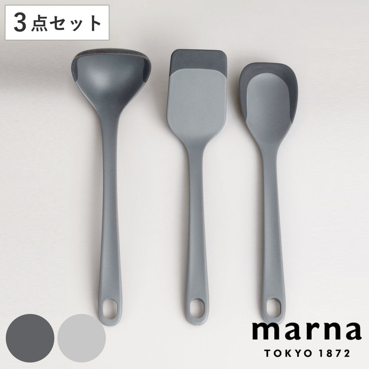 marna マーナ マーナのきほん キッチンツール 3点セット K800 K803 K804 ( お玉 スプーンヘラ ターナー 食洗機対応 シリコン 注ぎやすい レードル 耐熱 おしゃれ かわいい シンプル 滑らない 持ちやすい ) 【ダークグレー】 ダークグレー