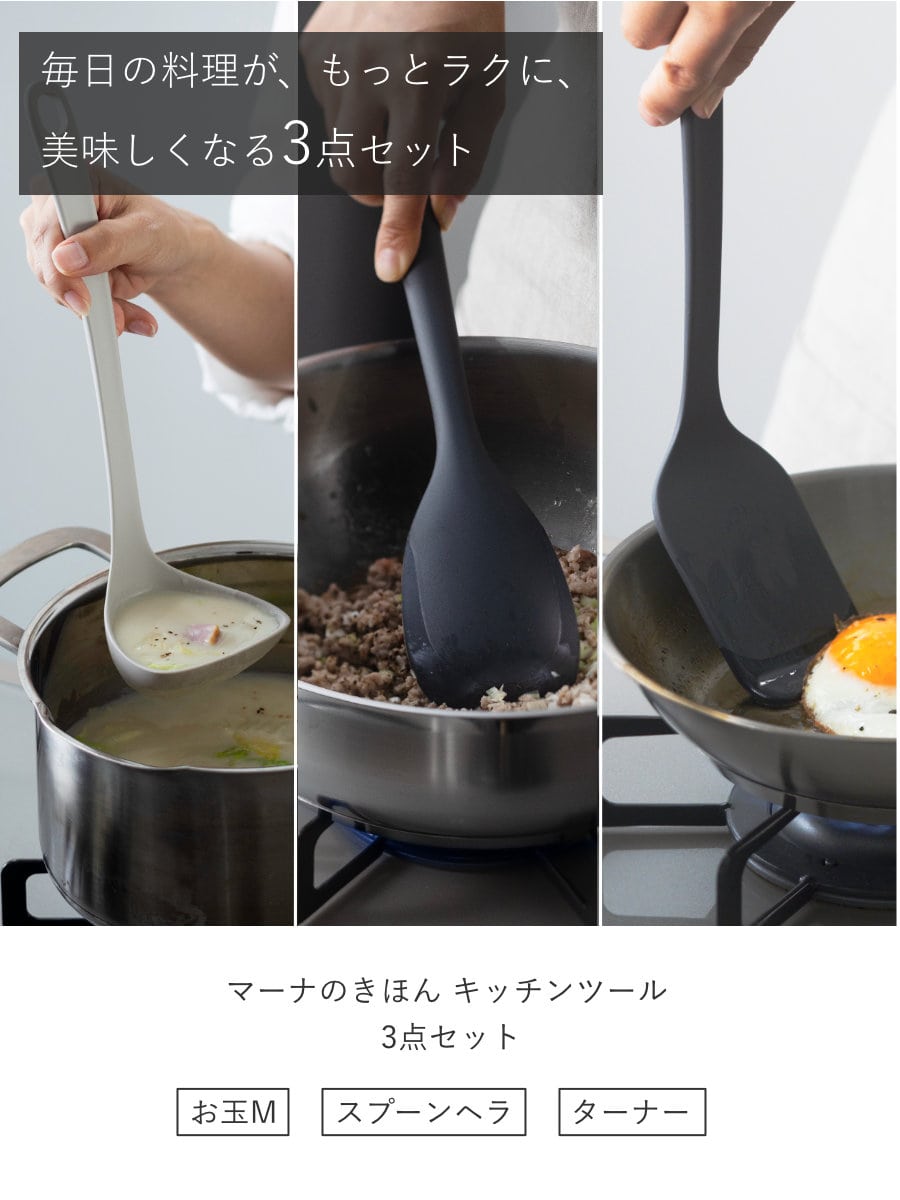 marna マーナ マーナのきほん キッチンツール 3点セット K800 K803 K804 ( お玉 スプーンヘラ ターナー 食洗機対応 シリコン 注ぎやすい レードル 耐熱 おしゃれ かわいい シンプル 滑らない 持ちやすい ) 【ダークグレー】 ダークグレー