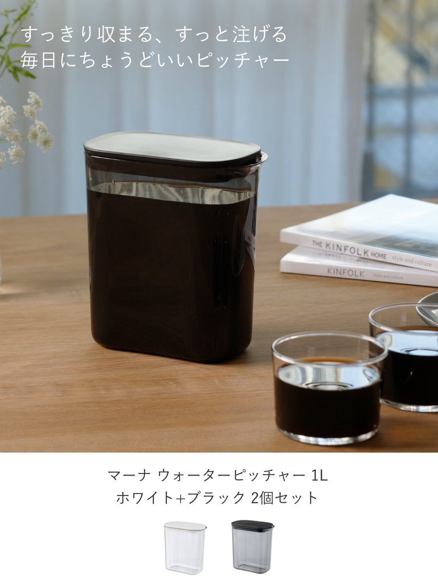 marna マーナ ウォーターピッチャー 1L ホワイト+ブラック 2個セット K787 ( 水差し 麦茶ポット 水さし 冷水ポット プラスチック製 耐熱 お茶 麦茶 熱湯 広口 注ぎやすい 洗いやすい 冷蔵庫 ドアポケット )