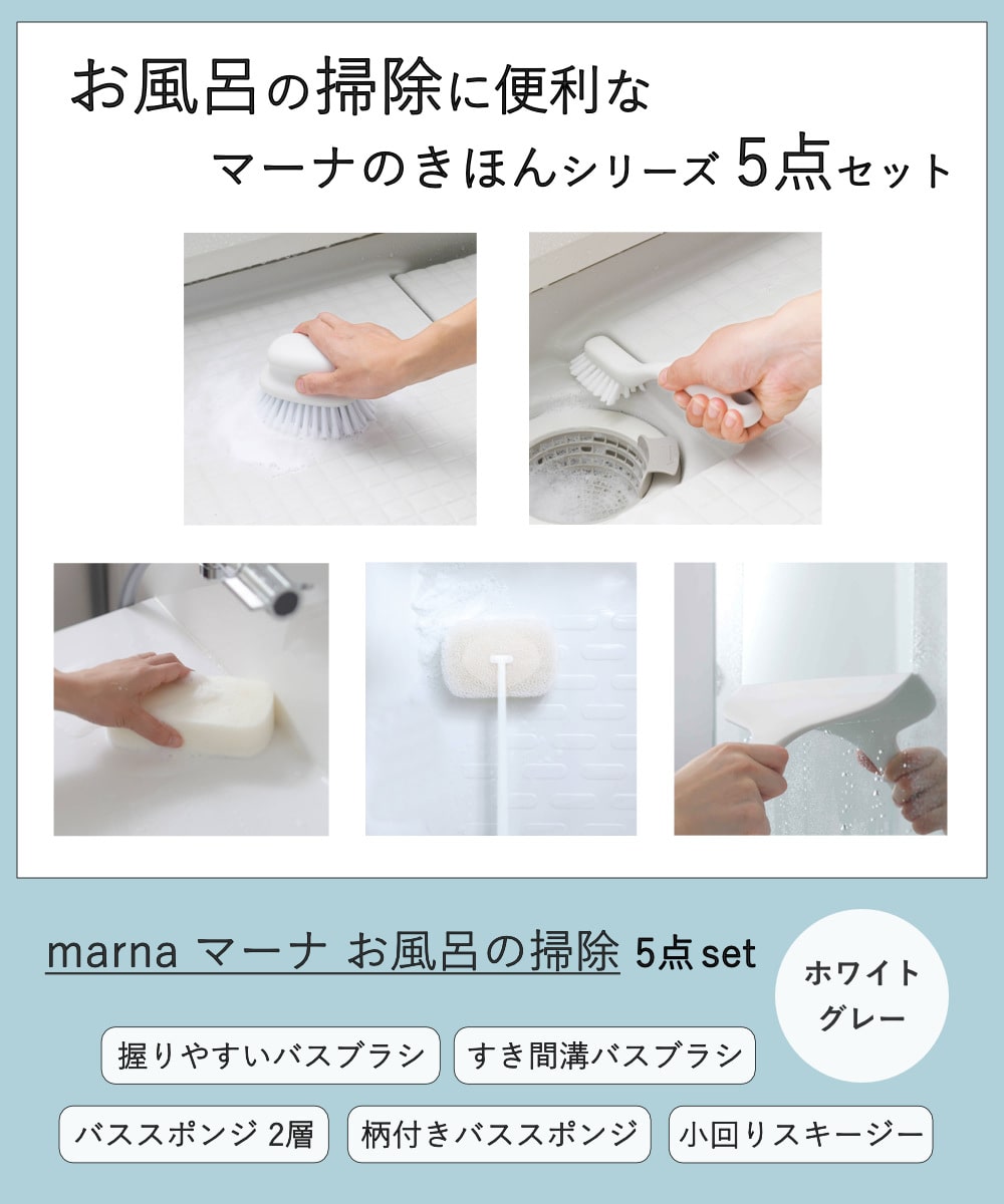 marna マーナ お風呂の掃除 5点セット W671 W672 W674W W675 W677 ( バスブラシ 風呂清掃 バス清掃 掃除 清掃 床 壁 バス用品 掃除用具 タイル お風呂 ブラシ たわし グレー ホワイト ) 【ホワイト】 ホワイト