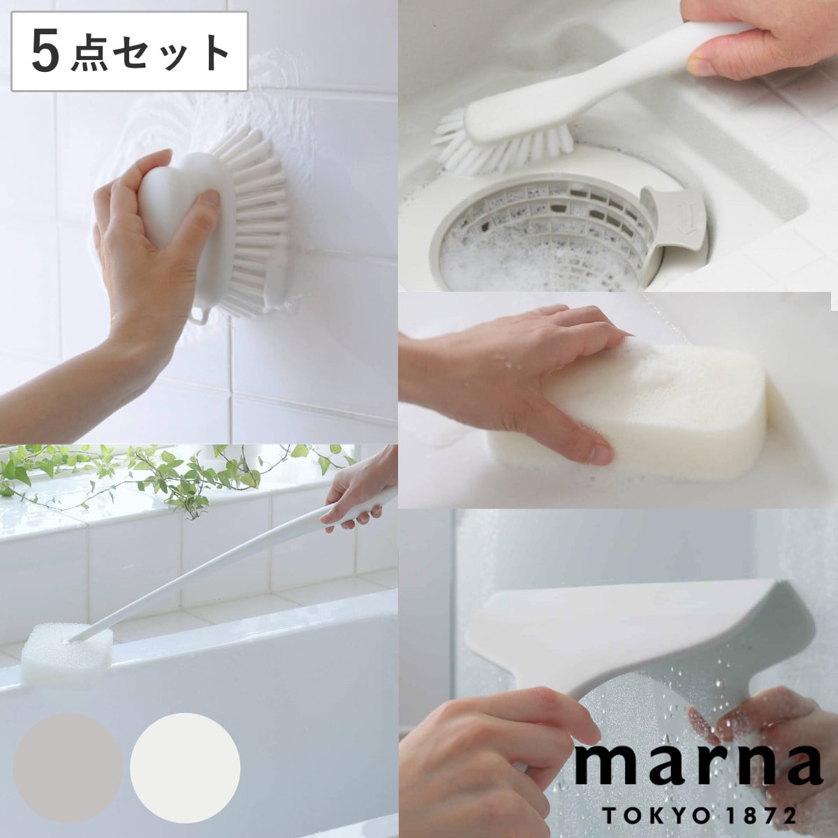 marna マーナ お風呂の掃除 5点セット W671 W672 W674W W675 W677 ( バスブラシ 風呂清掃 バス清掃 掃除 清掃 床 壁 バス用品 掃除用具 タイル お風呂 ブラシ たわし グレー ホワイト ) 【ホワイト】 ホワイト