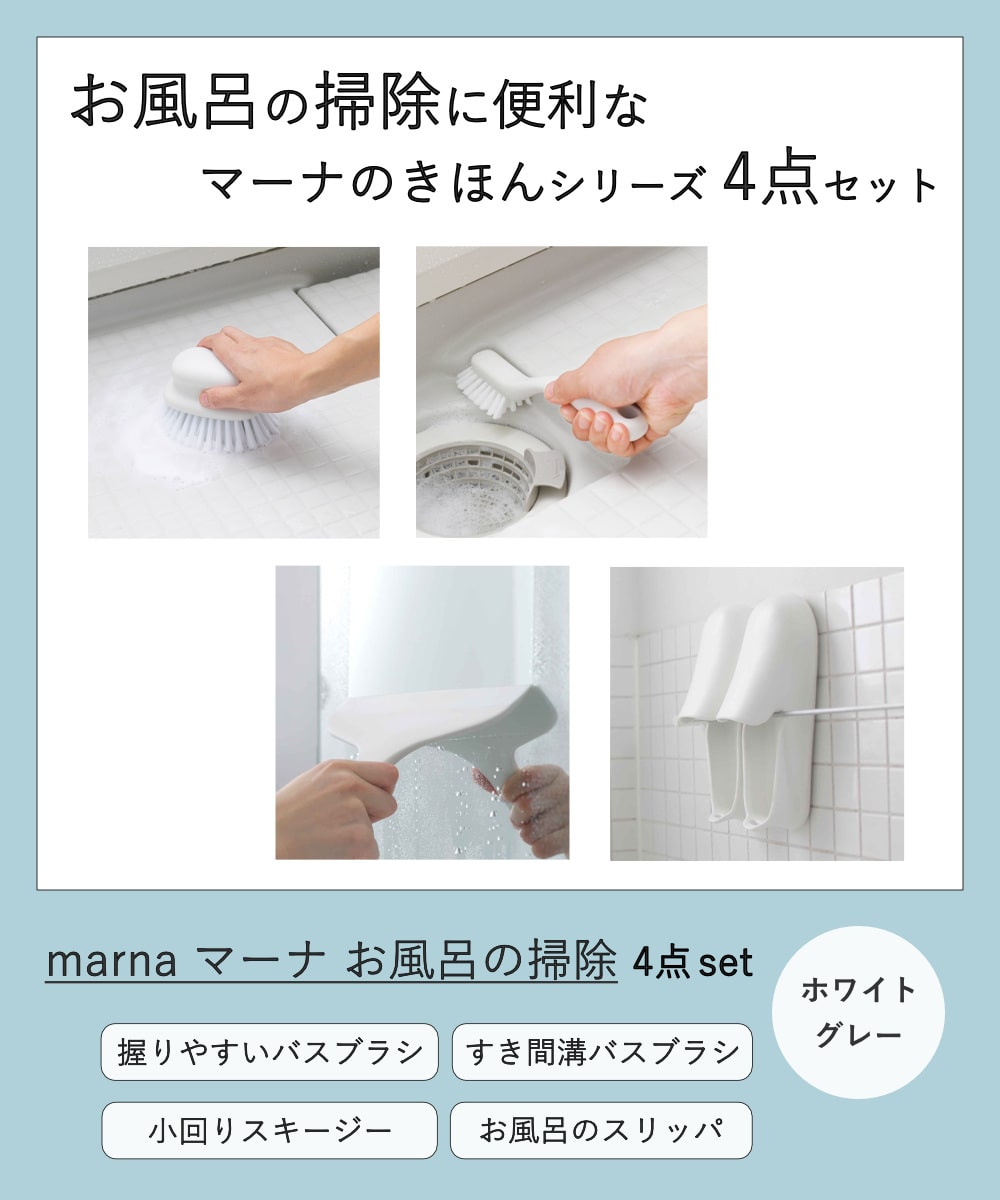 marna マーナ お風呂の掃除 4点セット W671 W672 W677 W678 ( バスブラシ 風呂清掃 バス清掃 掃除 清掃 床 壁 バス用品 掃除用具 タイル お風呂 ブラシ たわし グレー ホワイト ) 【ホワイト】 ホワイト