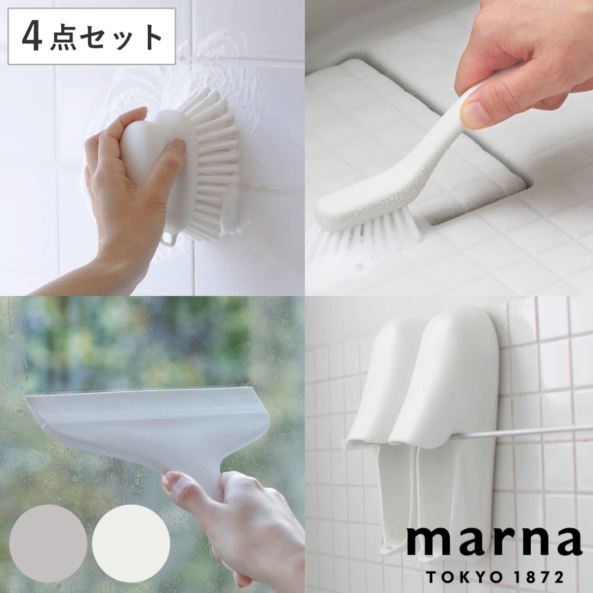marna マーナ お風呂の掃除 4点セット W671 W672 W677 W678 ( バスブラシ 風呂清掃 バス清掃 掃除 清掃 床 壁 バス用品 掃除用具 タイル お風呂 ブラシ たわし グレー ホワイト ) 【ホワイト】 ホワイト