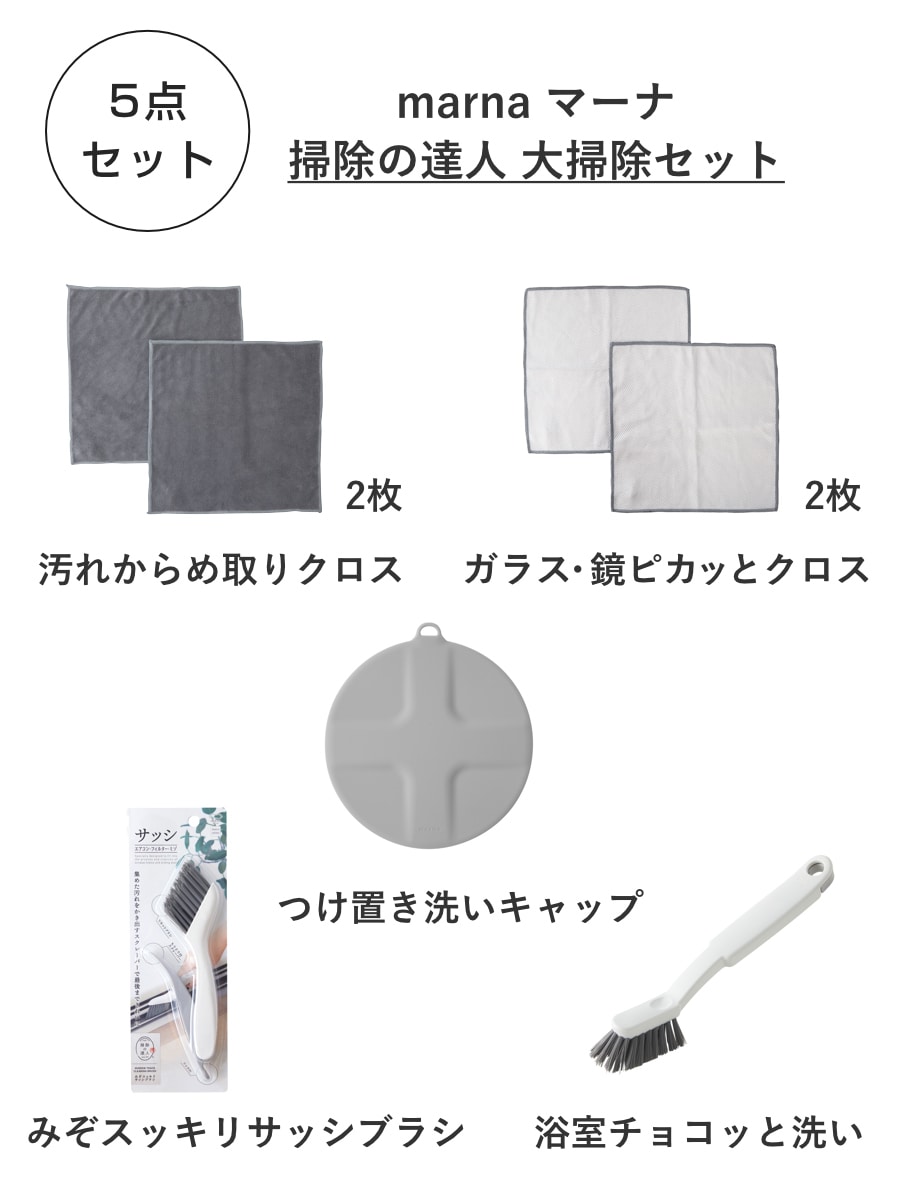 marna マーナ 掃除の達人 大掃除セット 5点セット W641 W640 W644 W643 W652 ( マイクロファイバー 2枚入 雑巾 ダスター厚手 布巾 シンプル 拭き掃除 そうじ よごれ 拭き取り 清掃グッズ そうじグッズ )