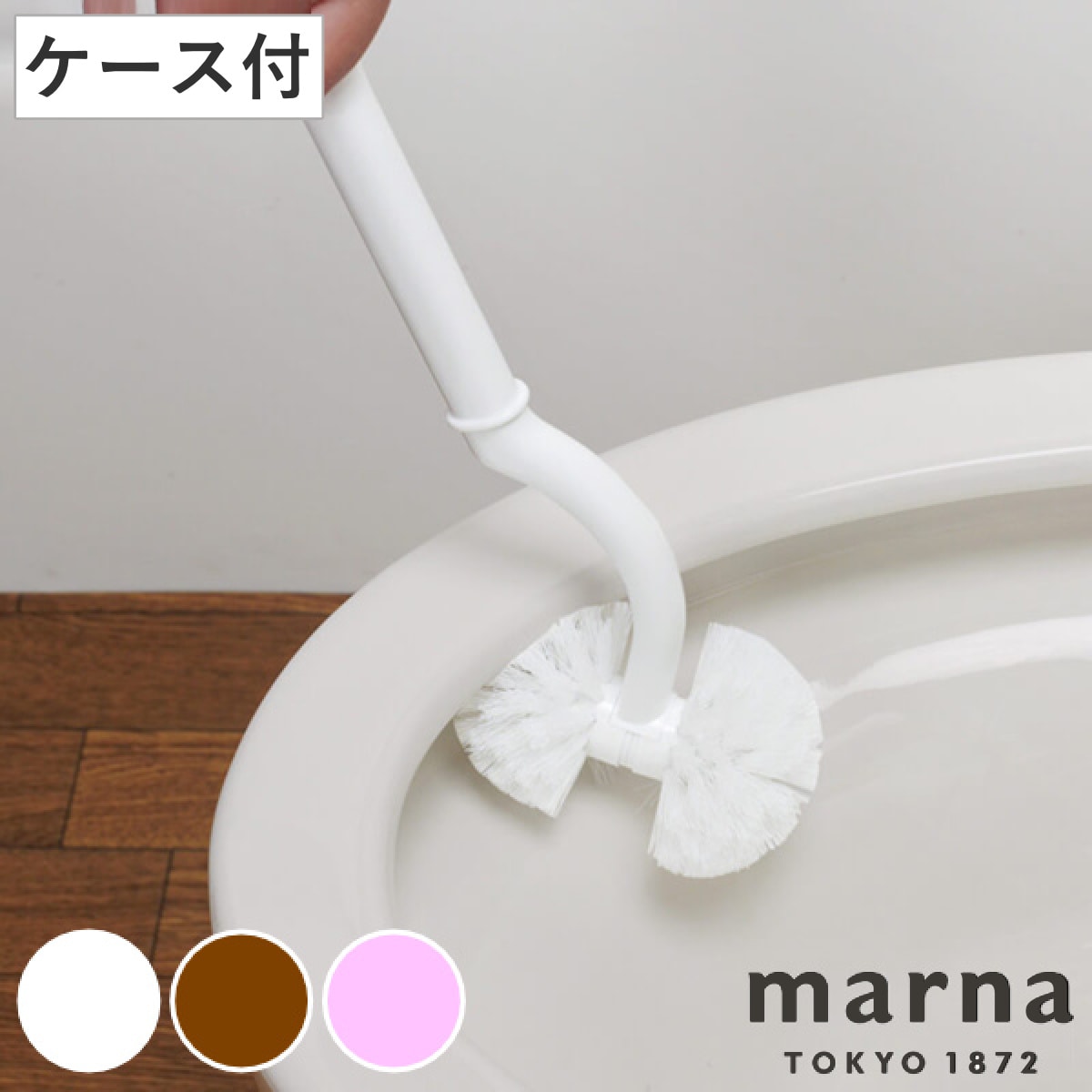 marna マーナ SLIM トイレブラシ W201 ( ケース付き トイレ 掃除 ブラシ フチ裏 スリム トイレ掃除 掃除グッズ スタンド付き 衛生的 白 おしゃれ シンプル トイレ掃除用品 ホワイト ブラウン ピンク ) 【ブラウン】 ブラウン