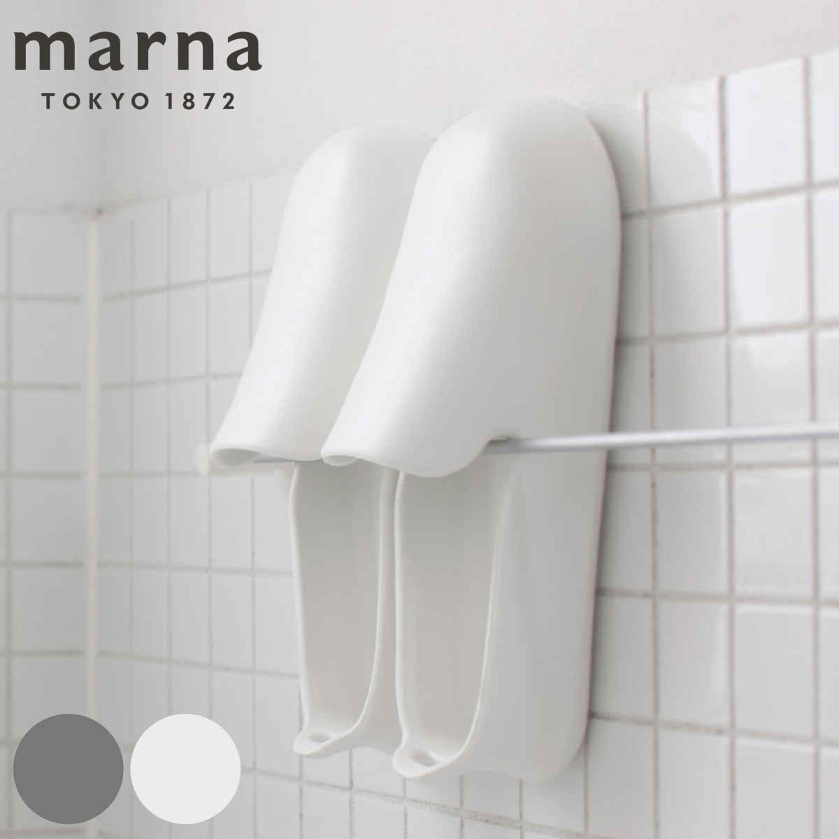 marna マーナ きれいに暮らす。 お風呂のスリッパ W608 ( バスシューズ バスブーツ お風呂 スリッパ サンダル お風呂掃除 掃除道具 掃除 風呂 バス 収納 掛ける 吊る バススリッパ お風呂ブーツ バスサンダル ) 【ホワイト】 ホワイト