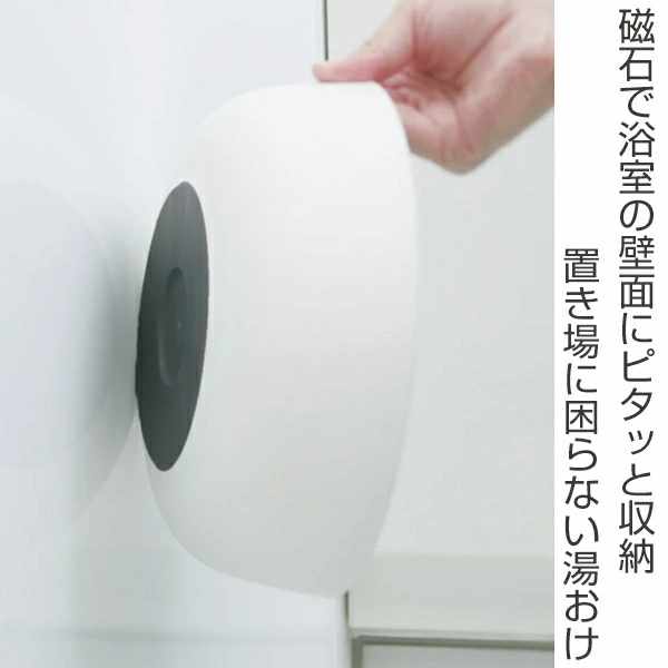 marna マーナ きれいに暮らす。マグネット湯おけ W657 ( 洗面器 風呂桶 湯おけ 磁石 マグネット せんめんき 風呂おけ 湯桶 白 ホワイト シンプル 磁石 マグネット 壁 壁面 収納 壁面収納 バス用品 バスグッズ 風呂用品 )