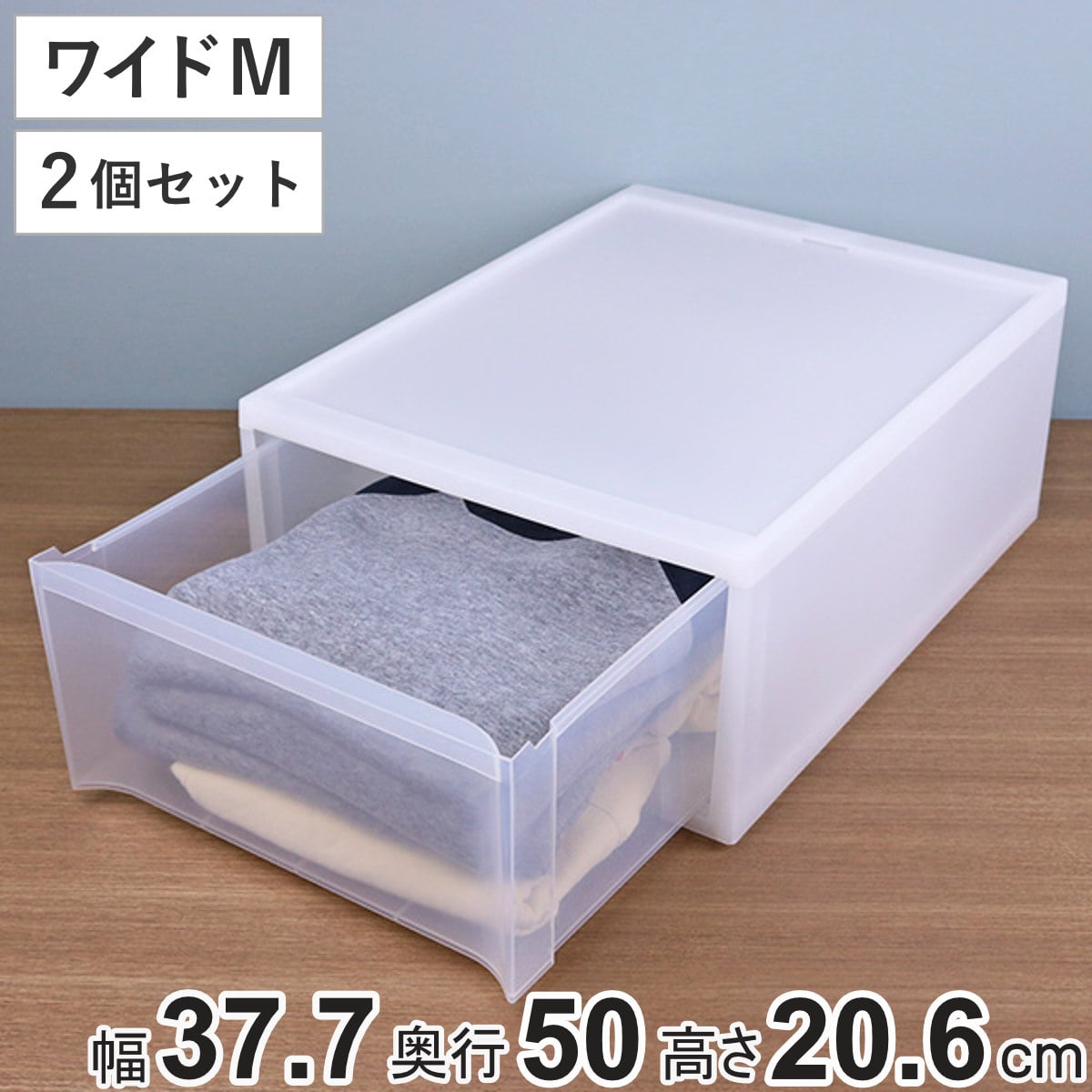 収納ケース スタックシステムケース ワイド M 約 幅37.7×奥行50×高さ20.6cm 2個セット ( 収納 引き出し 衣類 ワイシャツ 衣装ケース クローゼット 積み重ね ケース 収納ボックス タオル チェスト プラスチック 靴下 下着 小物 )