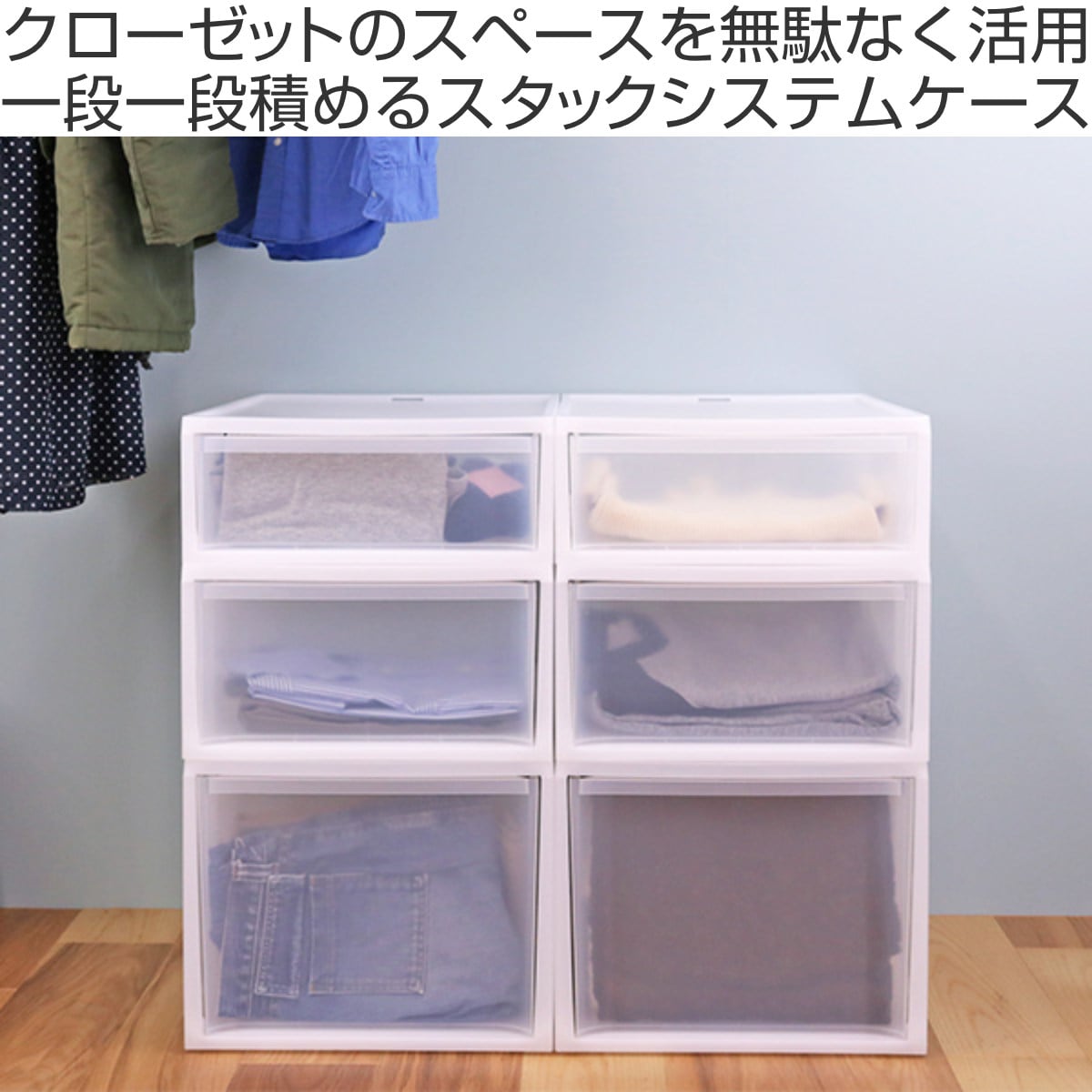 収納ケース スタックシステムケース ワイド L 約 幅37.7×奥行50×高さ30.6cm 2個セット ( 収納 引き出し 衣類 ワイシャツ 衣装ケース クローゼット 積み重ね ケース 収納ボックス タオル チェスト プラスチック 靴下 下着 小物 )