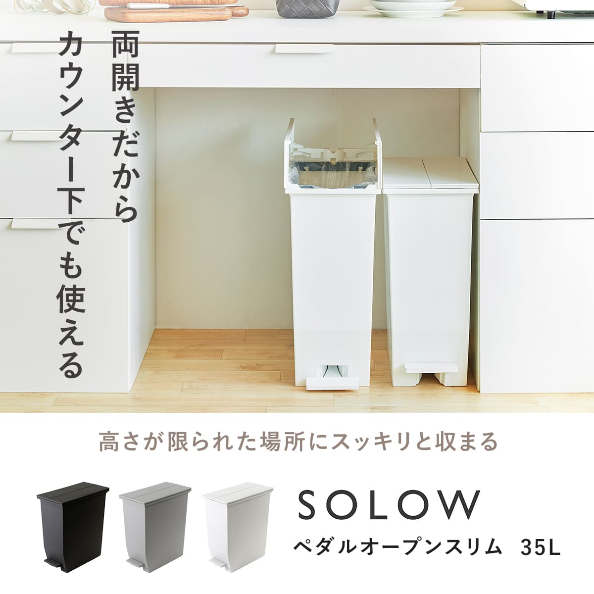 ゴミ箱 35L SOLOW ソロウ ペダルオープンスリム ( ごみ箱 35リットル ペダル式 ふた付き 両開き 分別 棚下 カウンター下 スリム 幅22 キッチン 角型 高さ揃う シンプル おしゃれ ) 【ホワイト】 ホワイト