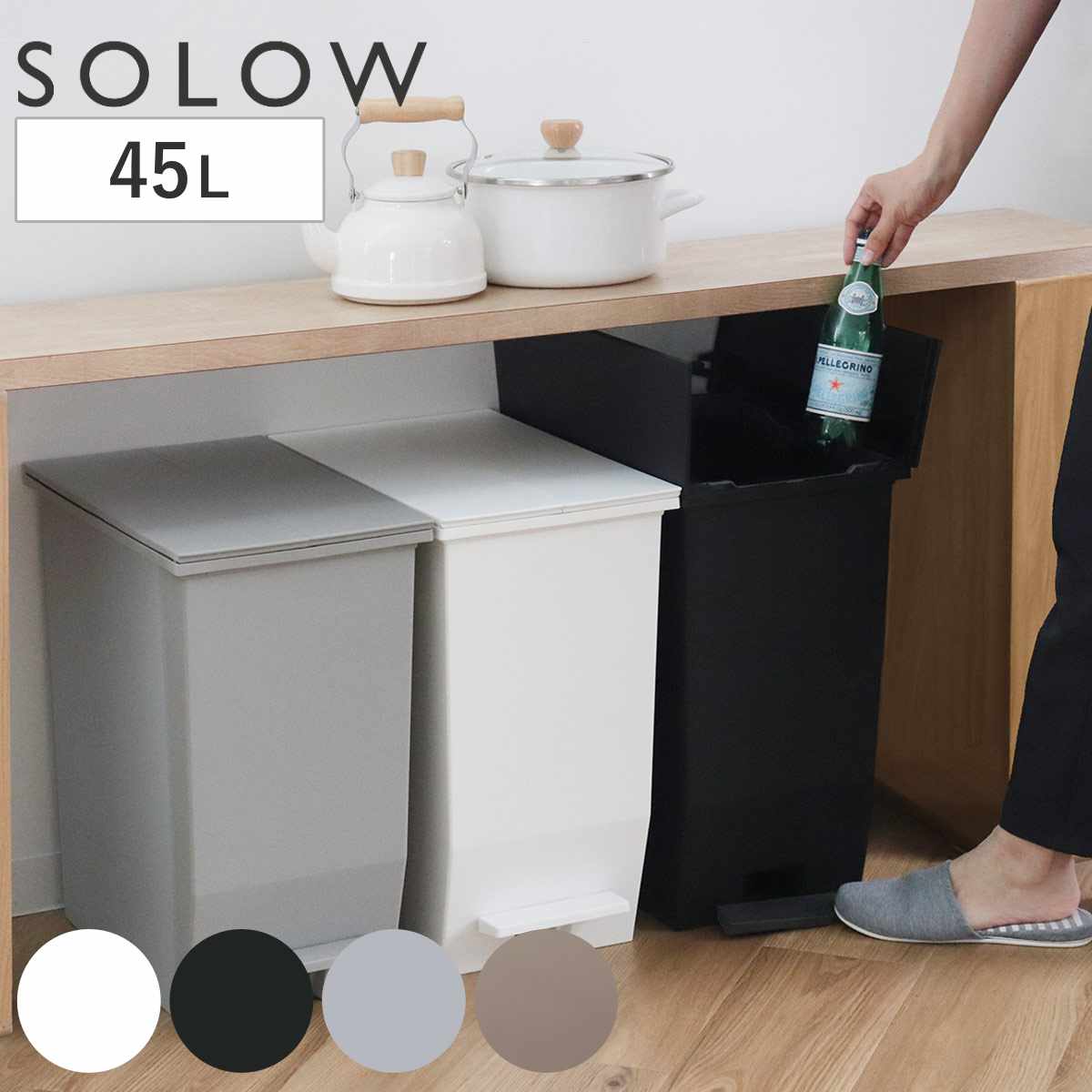 ゴミ箱 45L SOLOW ソロウ ペダルオープンスリム ( ごみ箱 45リットル ペダル式 ふた付き 両開き 分別 棚下 カウンター下 スリム 幅27 キッチン 角型 高さ揃う ホワイト ブラック シンプル おしゃれ ) 【チャコールブラウン】 チャコールブラウン