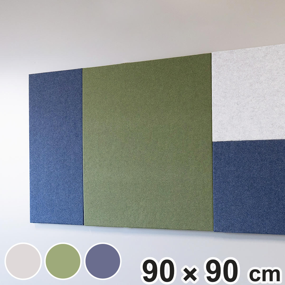 吸音パネル オフィスウォール 90×90cm マグネット設置 REMUTE ( 吸音 パネル 壁面 壁 オフィス リモートワーク ブース 会議室 ミーティング 応接室 防音 吸音材 音漏れ 軽減 おしゃれ インテリア 正方形 ) 【ネイビー】 ネイビー