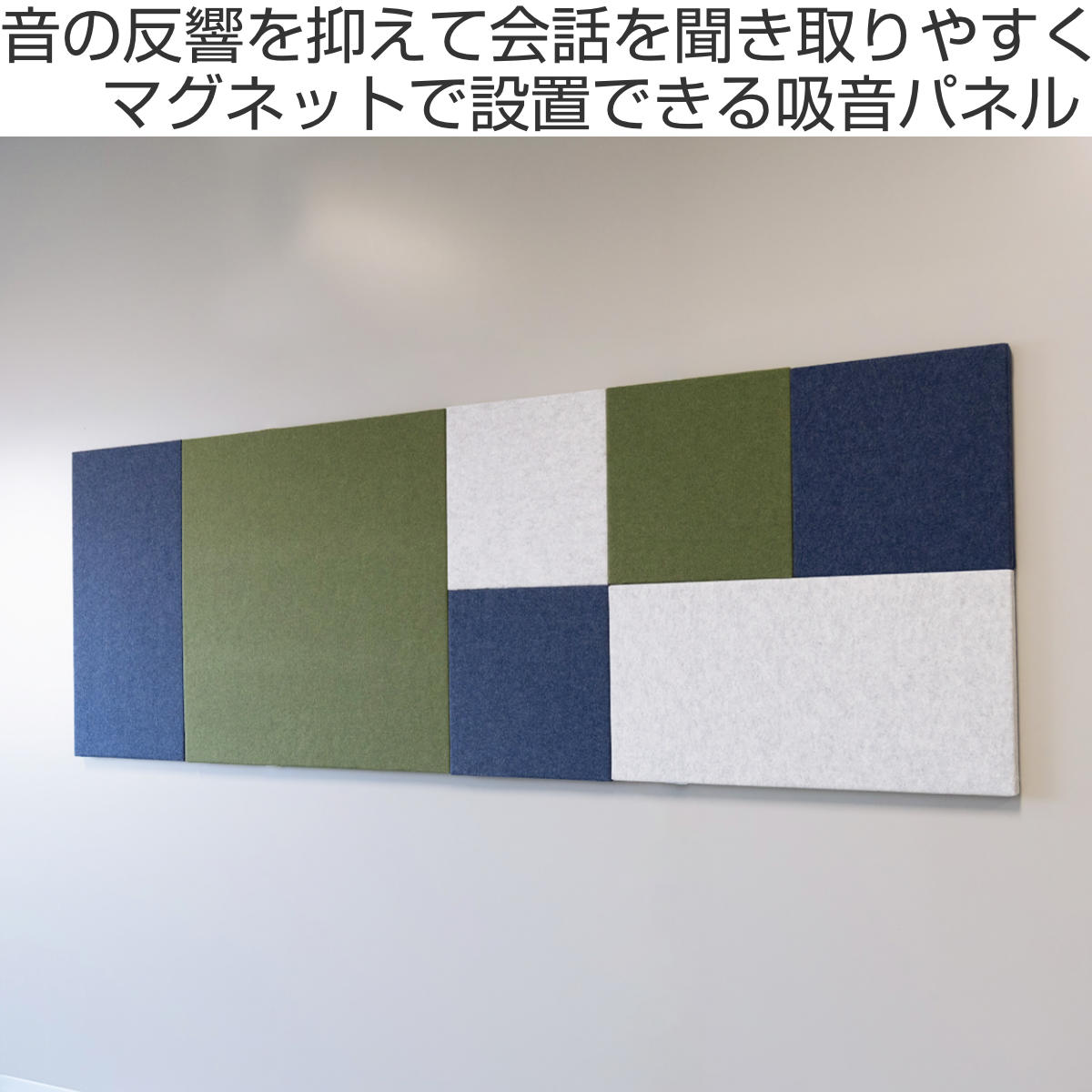 吸音パネル オフィスウォール 90×90cm マグネット設置 REMUTE ( 吸音 パネル 壁面 壁 オフィス リモートワーク ブース 会議室 ミーティング 応接室 防音 吸音材 音漏れ 軽減 おしゃれ インテリア 正方形 ) 【ネイビー】 ネイビー
