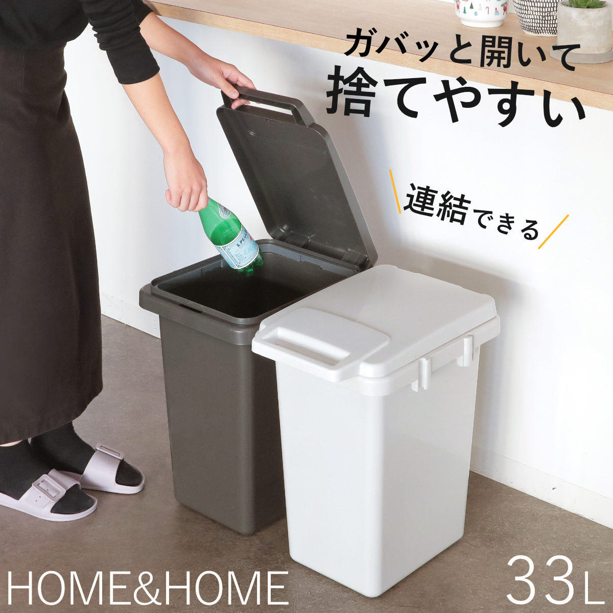ゴミ箱 33L 連結 屋内外兼用 片手で開く連結ダストボックス HOME&HOME ( ごみ箱 33リットル 屋外 屋内 兼用 ふた付き 分別 シンプル 大容量 連結ダストボックス 袋止め付き 角型 外用 屋外用 無地 ベーシック ) 【ダークグレー】 ダークグレー