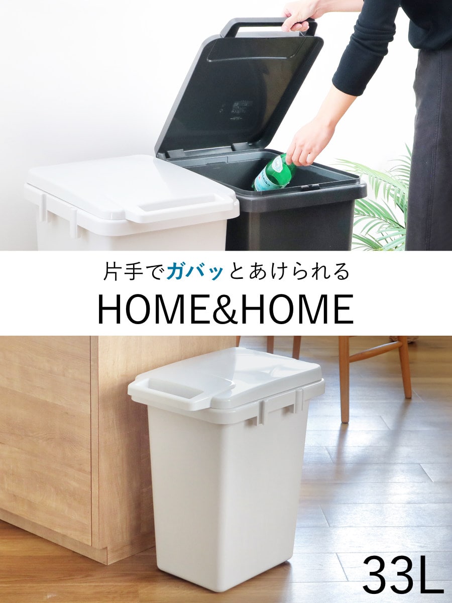 ゴミ箱 33L 連結 屋内外兼用 片手で開く連結ダストボックス HOME&HOME ( ごみ箱 33リットル 屋外 屋内 兼用 ふた付き 分別 シンプル 大容量 連結ダストボックス 袋止め付き 角型 外用 屋外用 無地 ベーシック ) 【ダークグレー】 ダークグレー