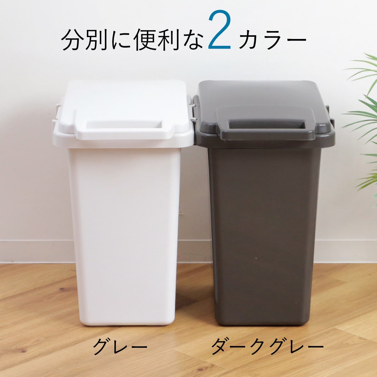 ゴミ箱 33L 連結 屋内外兼用 片手で開く連結ダストボックス HOME&HOME ( ごみ箱 33リットル 屋外 屋内 兼用 ふた付き 分別 シンプル 大容量 連結ダストボックス 袋止め付き 角型 外用 屋外用 無地 ベーシック ) 【ダークグレー】 ダークグレー