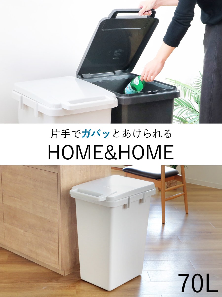 ゴミ箱 70L 連結 屋内外兼用 片手で開く連結ダストボックス HOME&HOME ( ごみ箱 70リットル 屋外 屋内 兼用 ふた付き 分別 シンプル 大容量 連結ダストボックス 袋止め付き 角型 外用 屋外用 無地 ベーシック ) 【ダークグレー】 ダークグレー