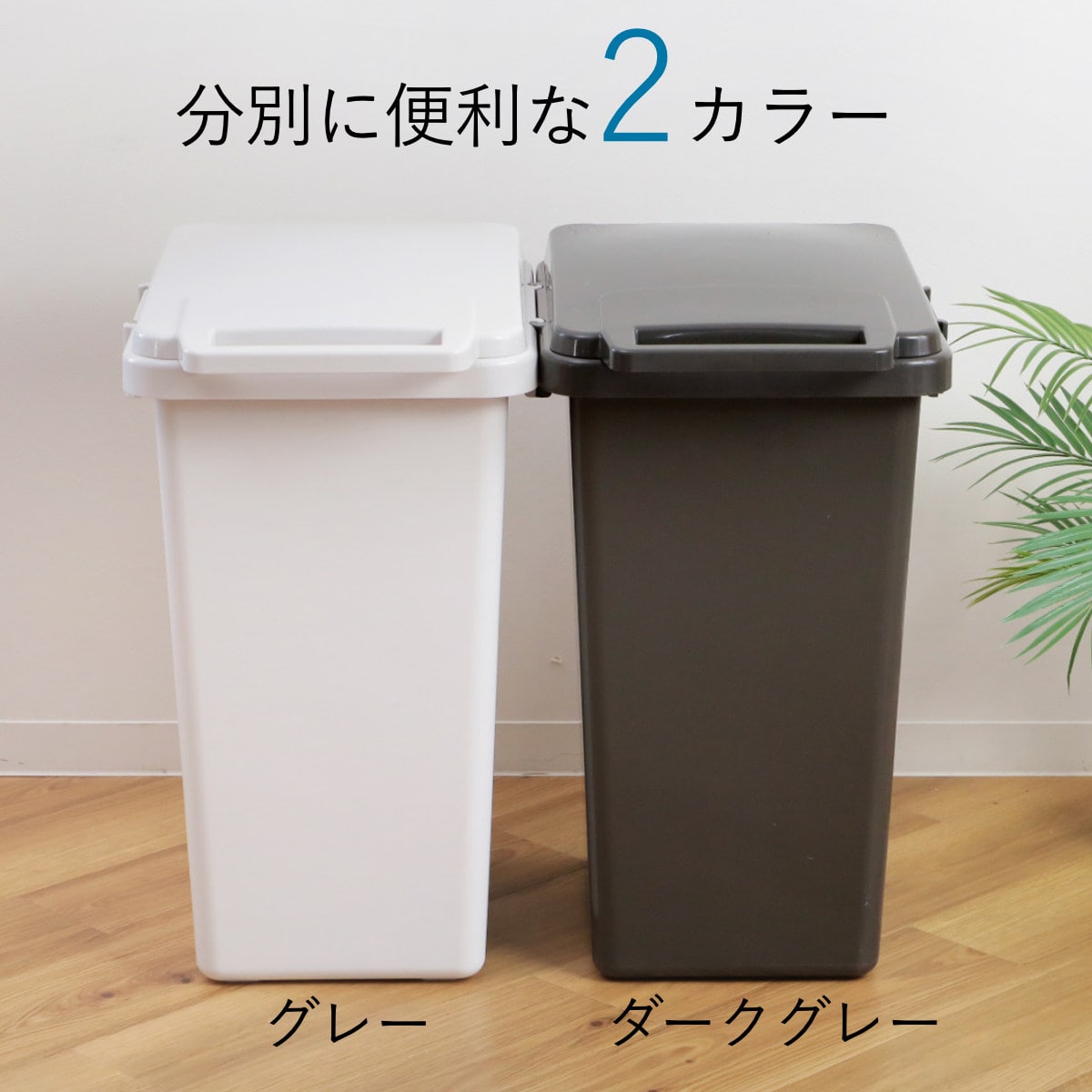 ゴミ箱 70L 連結 屋内外兼用 片手で開く連結ダストボックス HOME&HOME ( ごみ箱 70リットル 屋外 屋内 兼用 ふた付き 分別 シンプル 大容量 連結ダストボックス 袋止め付き 角型 外用 屋外用 無地 ベーシック ) 【ダークグレー】 ダークグレー