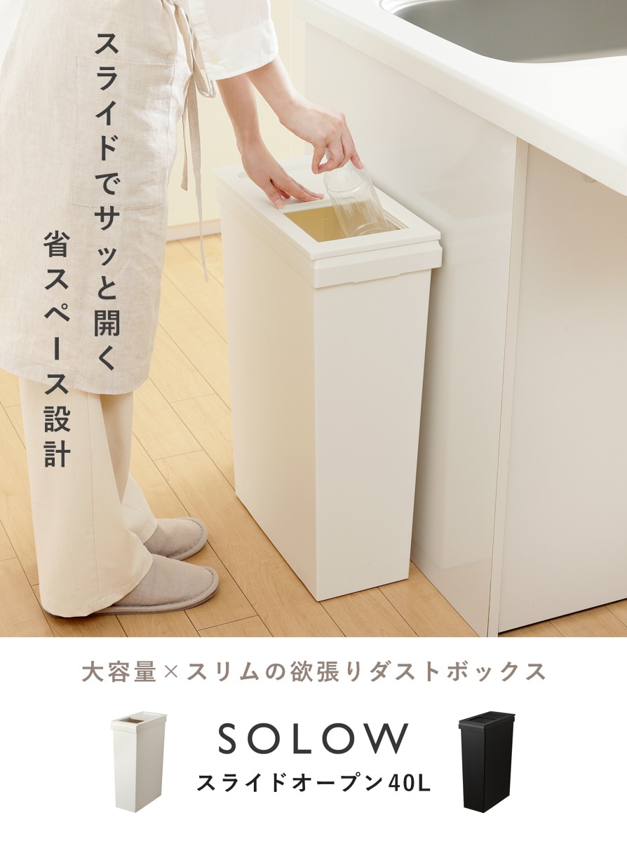 ゴミ箱 SOLOW 40L スライドオープン 隙間や通路で使える ( ごみ箱 40リットル スリム 幅19.8cm スライド ふた付き シンプル 無地 おしゃれ キャスター付き 袋が見えにくい 抗菌 防汚加工 角型 ) 【ブラック】 ブラック