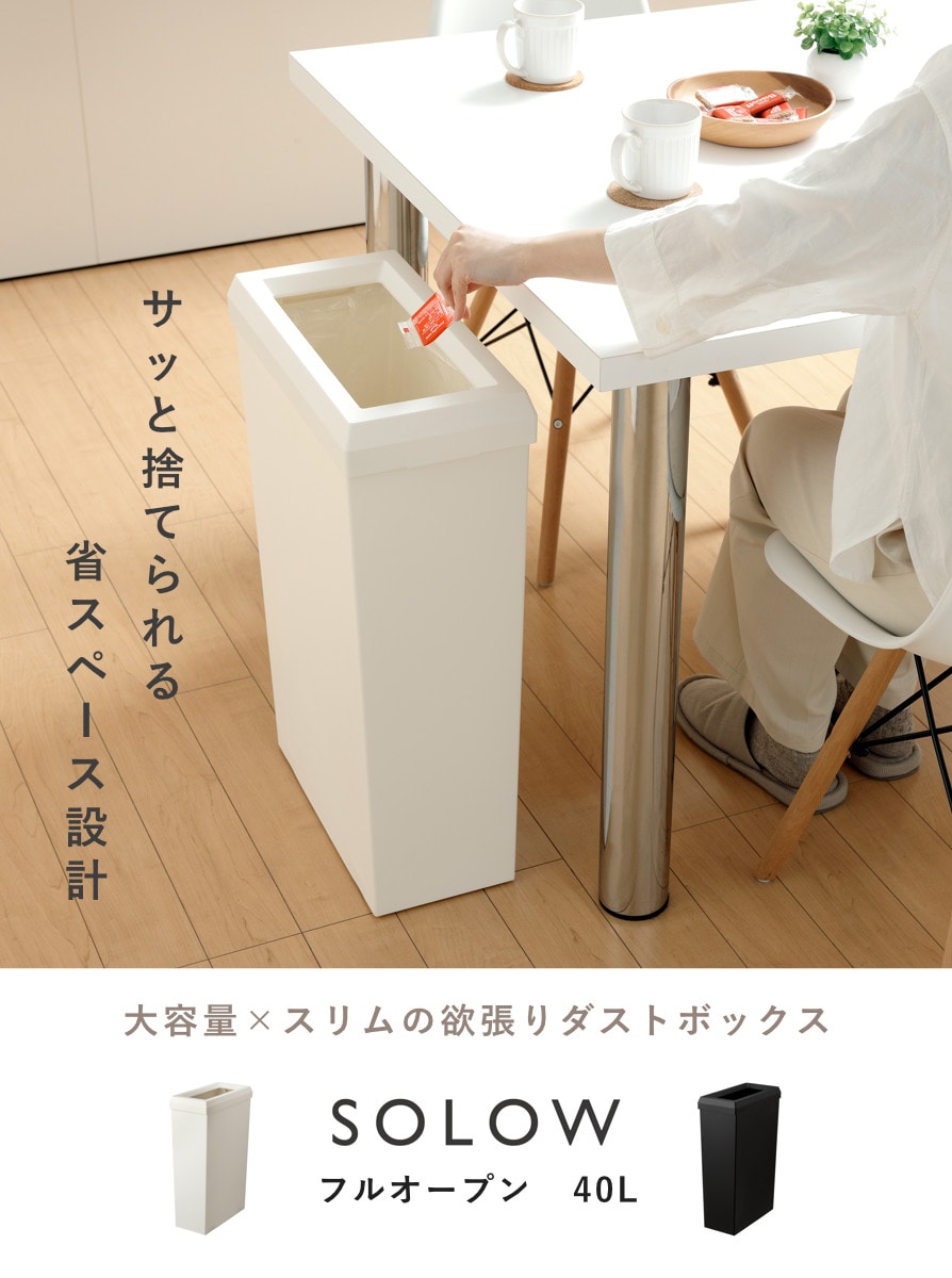 ゴミ箱 SOLOW 40L フルオープン 隙間や通路で使える ( ごみ箱 40リットル スリム 幅19.8cm ふた無し シンプル 無地 おしゃれ キャスター付き 袋が見えにくい 抗菌 防汚加工 角型 ) 【ブラック】 ブラック
