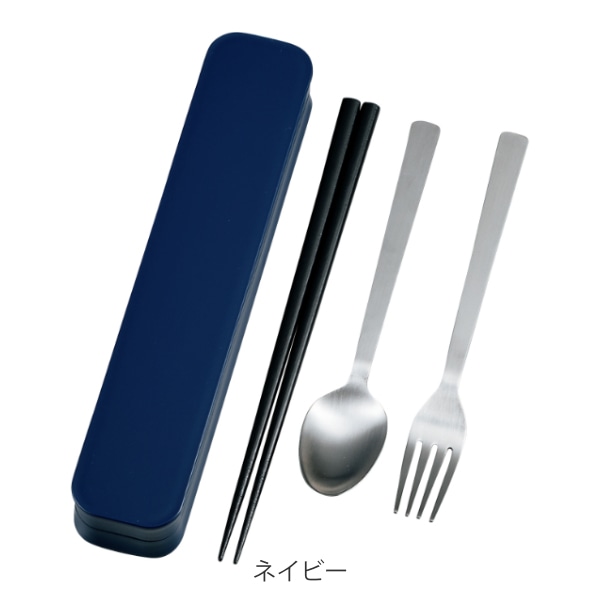 トリオセット 箸 スプーン フォーク 大人のカトラリー 無地 ( 食洗機対応 カトラリーセット お箸 トリオ セット カトラリー 食洗機OK 携帯用カトラリー 弁当 お弁当 持ち運び お弁当用 携帯用 大人 日本製 ) 【 ネイビー 】 ネイビー