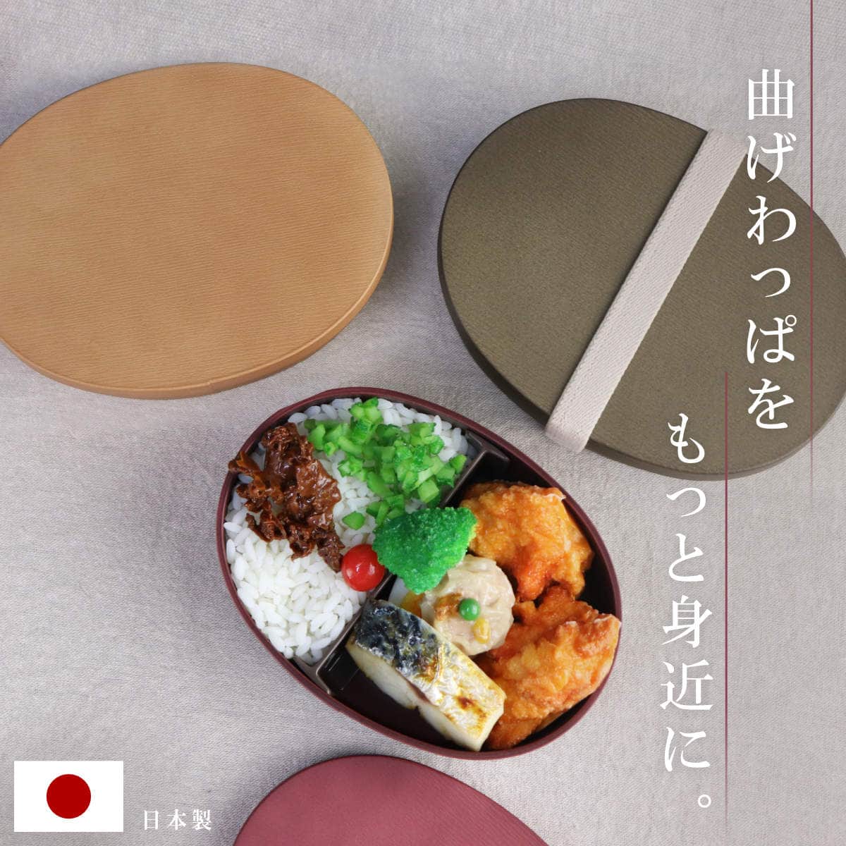 お弁当箱 曲げわっぱ一段弁当 小 1段 500ml ( 弁当箱 わっぱ弁当箱 ランチボックス レンジ対応 食洗機対応 日本製 プラスチック 曲げわっぱ風 曲げわっぱ お弁当 弁当 一段 小判型 仕切り付き ランチバンド付き 大人 ) 【サンドベージュ】 サンドベージュ