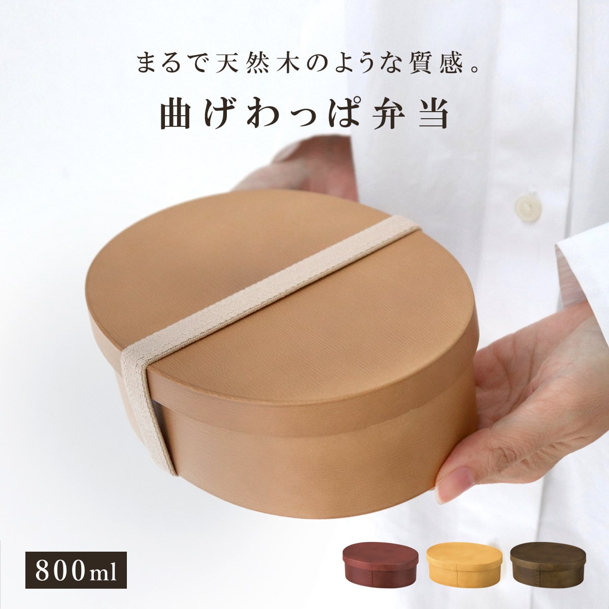 お弁当箱 曲げわっぱ一段弁当 大 1段 800ml ( 弁当箱 わっぱ弁当箱 ランチボックス レンジ対応 食洗機対応 日本製 プラスチック 曲げわっぱ風 曲げわっぱ お弁当 弁当 一段 小判型 仕切り付き ランチバンド付き 大人 大容量 ) 【サンドベージュ】 サンドベージュ