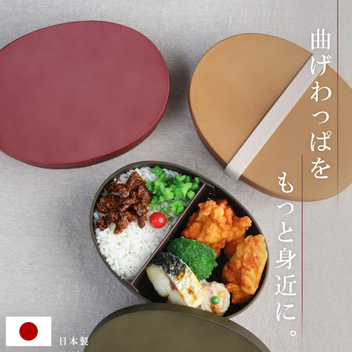 お弁当箱 曲げわっぱ一段弁当 大 1段 800ml ( 弁当箱 わっぱ弁当箱 ランチボックス レンジ対応 食洗機対応 日本製 プラスチック 曲げわっぱ風 曲げわっぱ お弁当 弁当 一段 小判型 仕切り付き ランチバンド付き 大人 大容量 ) 【サンドベージュ】 サンドベージュ