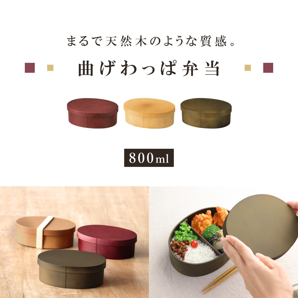 お弁当箱 曲げわっぱ一段弁当 大 1段 800ml ( 弁当箱 わっぱ弁当箱 ランチボックス レンジ対応 食洗機対応 日本製 プラスチック 曲げわっぱ風 曲げわっぱ お弁当 弁当 一段 小判型 仕切り付き ランチバンド付き 大人 大容量 ) 【サンドベージュ】 サンドベージュ