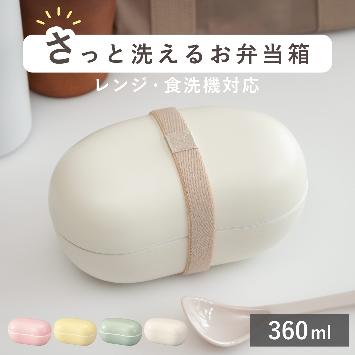 弁当箱 1段 360ml さっと洗えるお弁当箱 ビーンズ ( お弁当箱 ランチボックス 食洗機対応 レンジ対応 ドーム蓋 女子 大人 日本製 食洗機OK レンジOK お弁当 弁当 一段 ランチバンド付き ドーム型 女性 おしゃれ ) 【イエロー】 イエロー