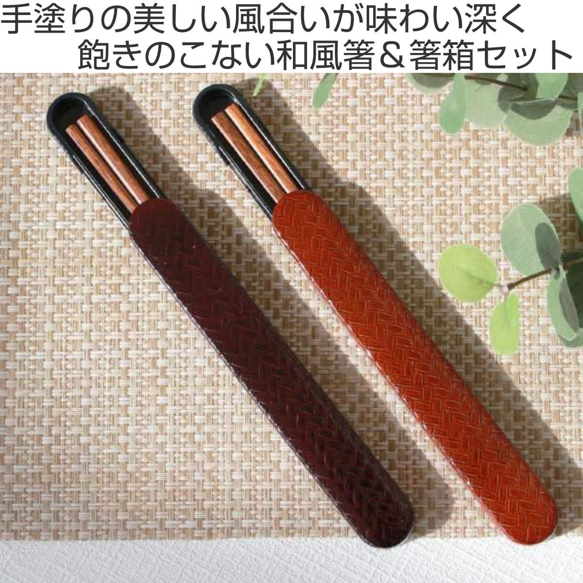 箸&箸箱セット スライド式 箸 箸箱 HAKOYA あじろ 18cm 溜 ( スライド 和風 箸箱セット カトラリー 大人 日本製 お箸 はし 木製 天然木 お弁当用 給食 お弁当 弁当 おしゃれ レトロ 和 ) 【溜】 溜