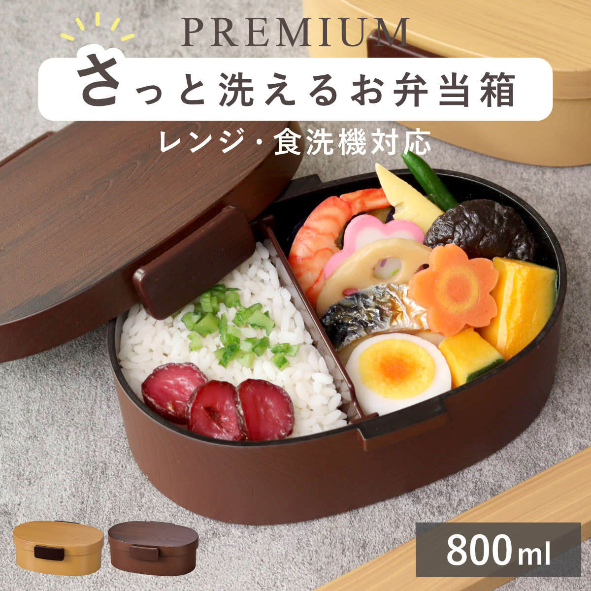 弁当箱 さっと洗えるお弁当箱 プレミアム 木目小判弁当 大 800ml タイト式 ( お弁当箱 ランチボックス レンジ対応 食洗機対応 一段 木目調 レンジOK 食洗機OK 弁当 お弁当 仕切り付き 大人 1段 日本製 ) 【栃木目】 栃木目