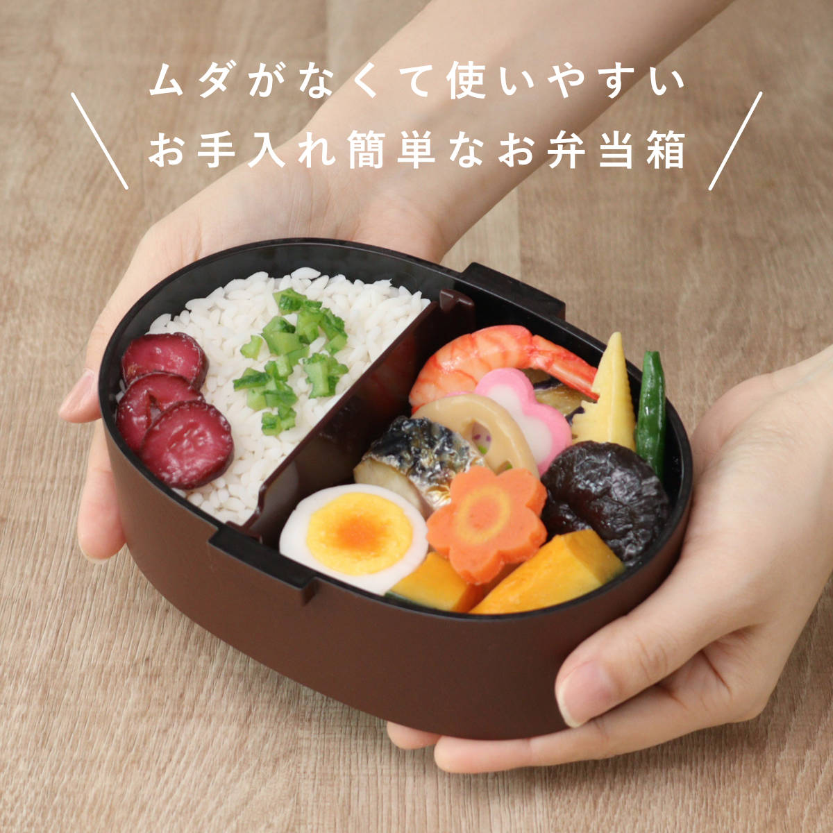 弁当箱 さっと洗えるお弁当箱 プレミアム 木目小判弁当 大 800ml タイト式 ( お弁当箱 ランチボックス レンジ対応 食洗機対応 一段 木目調 レンジOK 食洗機OK 弁当 お弁当 仕切り付き 大人 1段 日本製 ) 【栃木目】 栃木目
