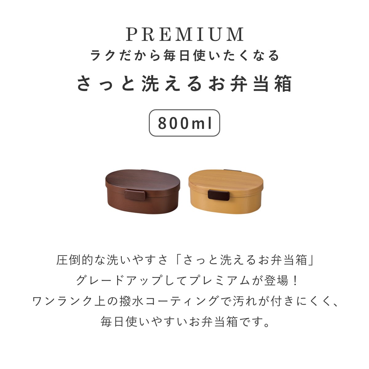 弁当箱 さっと洗えるお弁当箱 プレミアム 木目小判弁当 大 800ml タイト式 ( お弁当箱 ランチボックス レンジ対応 食洗機対応 一段 木目調 レンジOK 食洗機OK 弁当 お弁当 仕切り付き 大人 1段 日本製 ) 【栃木目】 栃木目