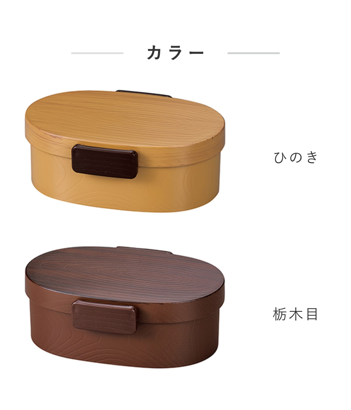 弁当箱 さっと洗えるお弁当箱 プレミアム 木目小判弁当 大 800ml タイト式 ( お弁当箱 ランチボックス レンジ対応 食洗機対応 一段 木目調 レンジOK 食洗機OK 弁当 お弁当 仕切り付き 大人 1段 日本製 ) 【栃木目】 栃木目