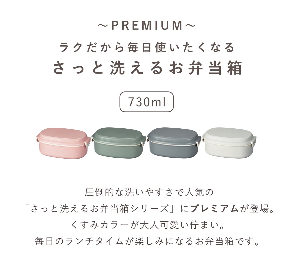 弁当箱 さっと洗えるお弁当箱 プレミアム 730ml 2WAY 2段 ( お弁当箱 ランチボックス レンジ対応 食洗機対応 一段 二段 2way レンジOK 食洗機OK 弁当 お弁当 大人 日本製 ) 【グレージュ】 グレージュ