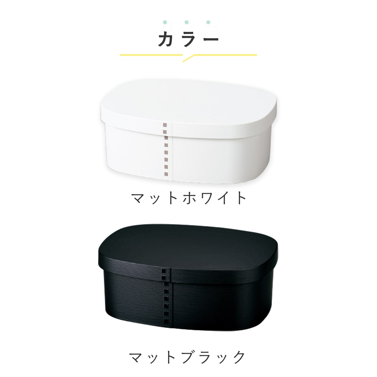 弁当箱 さっと洗えるわっぱ弁当 850ml モノトーン ( 日本製 食洗機対応 抗菌 曲げわっぱ弁当箱 曲げわっぱ風 わっぱ弁当箱 弁当 一段弁当箱 食洗機OK レンジOK 一段 ホワイト ブラック ) 【マットホワイト】 マットホワイト