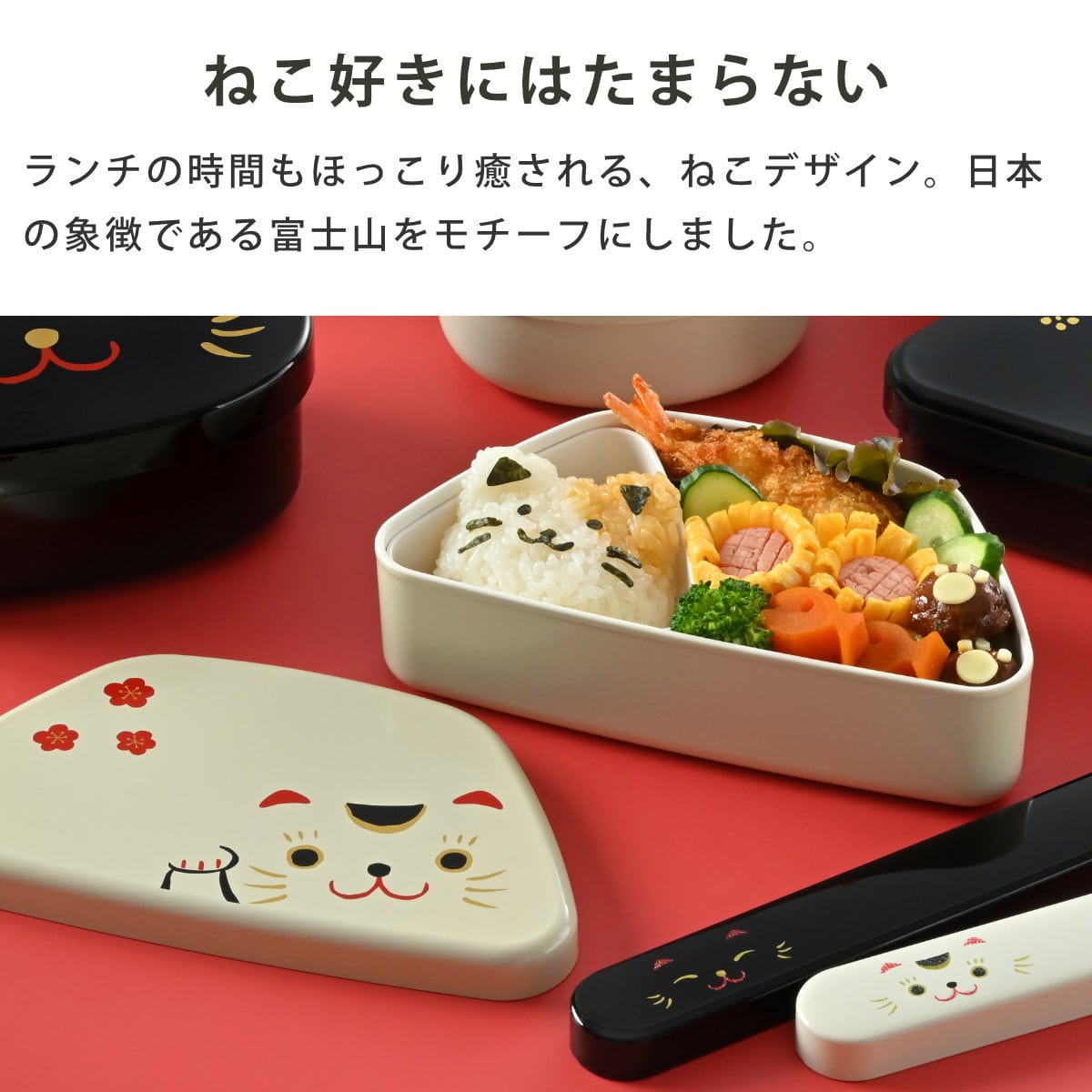 弁当箱 460ml 富士おにぎり弁当 まねきねこ ( お弁当箱 ランチボックス レンジ対応 食洗機対応 一段 日本製 レンジOK 食洗機OK 弁当 お弁当 中子付き ランチベルト付き 大人 ) 【黒まねきねこ】 黒まねきねこ